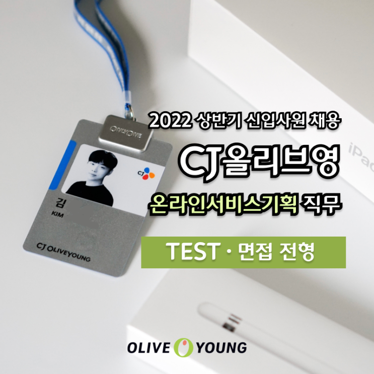  [CJ올리브영/온라인서비스기획] 2022년 상반기 신입사원 채용 | TEST, 1차·2차(임원) 면접 / 최종 합격