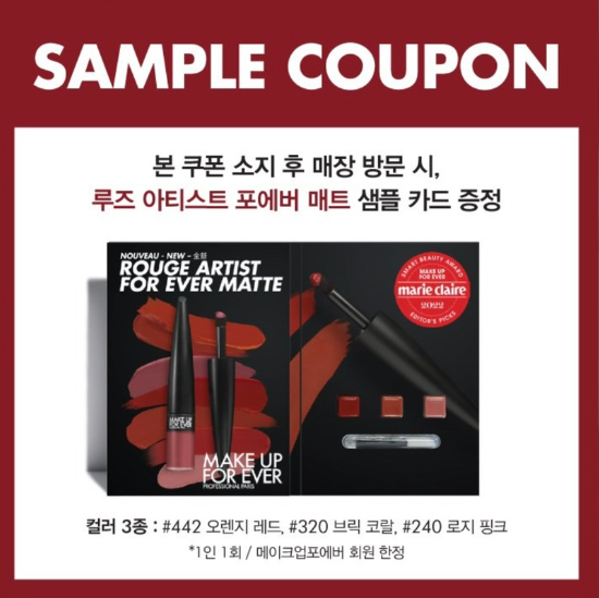  [매장방문형] 메이크업포에버 매트립 3종샘플키트
