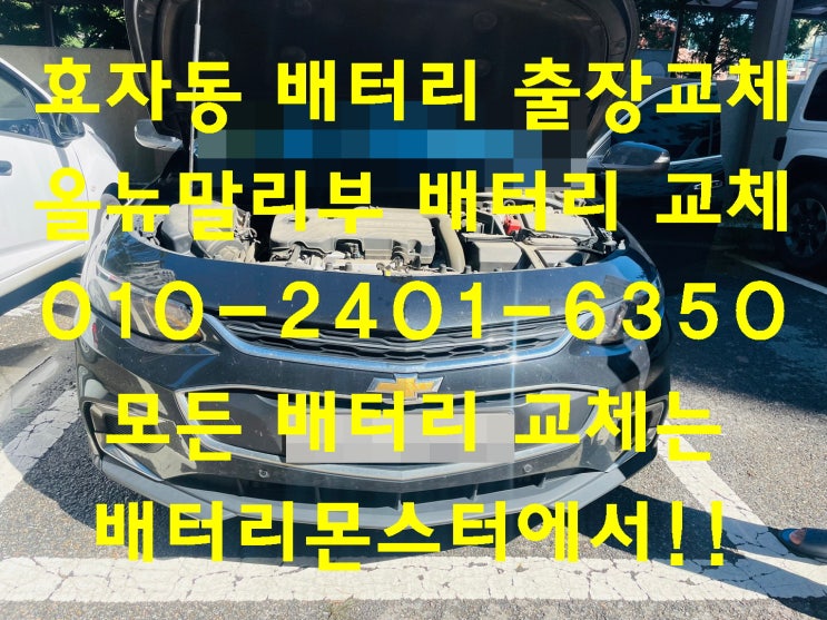  효자동배터리 올뉴말리부밧데리 무료출장교체_로케트 AGM70