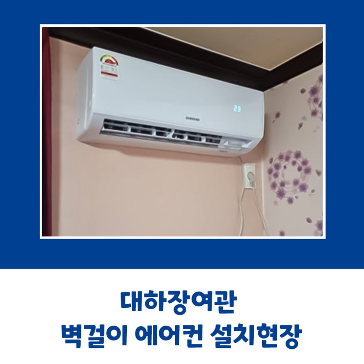  대하장여관 삼성 벽걸이 에어컨 설치현장