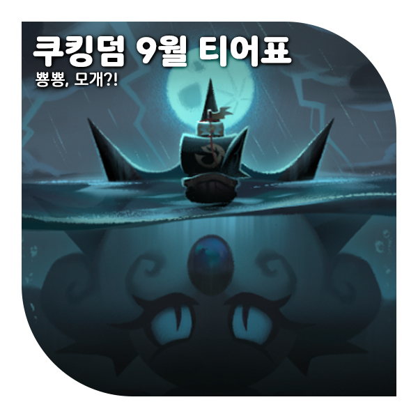  쿠키런 킹덤 티어 등급표 9월, (블랙펄/캡틴캐비어 반영표)