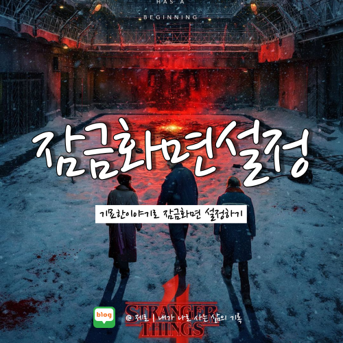  아이폰 ios16 기묘한이야기 잠금화면 설정하기