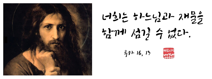 너희는 하느님과 재물을 함께 섬길 수 없다. 너희는 하느님과 재물을 함께 섬길 수 없다.