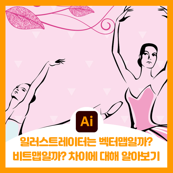  일러스트레이터는 백터맵일까? 비트맵일까? 차이에 대해 알아보기