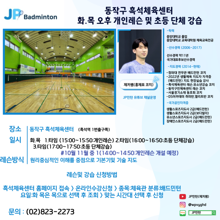  동작구 흑석체육센터 화,목 평일 오후 배드민턴 개인레슨 및 초등 단체강습 진행 중 서울배드민턴 레슨 흑석동,상도동
