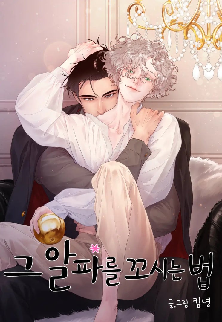 BL웹툰 리뷰) 킴녕-그 알파를 꼬시는 법 BL웹툰 리뷰) 킴녕-그 알파를 꼬시는 법