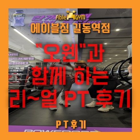 [길동헬스장 / 길동에이블짐 / 길동PT / 길동역헬스장 / 에이블짐길동] : "오웬"과 함께 하는 리~얼 PT 후기