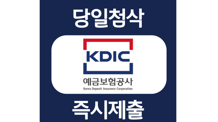 예금보험공사 신입 자기소개서 항목 자소서 문항 작성방법 쓰는법 예금보험공사 신입 자기소개서 항목 자소서 문항 작성방법 쓰는법