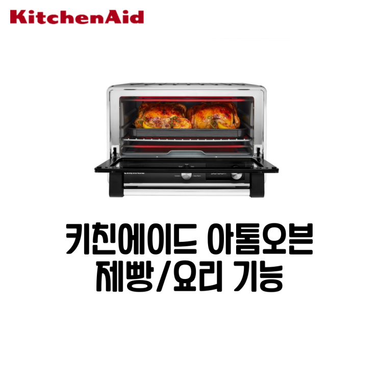 키친에이드 아톰 오븐 5KCO211EBM, 제빵/요리 기능