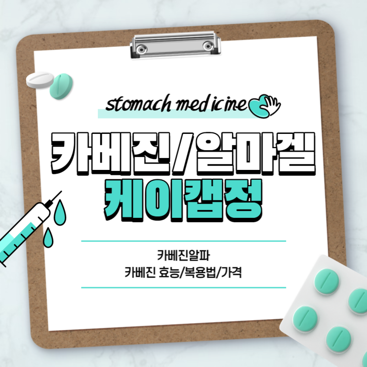  위장약 : 카베진 알마겔 케이캡정 【#카베진 복용법 #카베진 효능 #카베진 가격 #카베진 알파 #일본 카베진 #알마겔정 #케이캡】