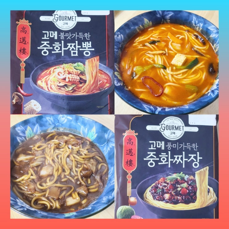  [내돈내산] 고메 중화짬뽕,고메 중화짜장~짬뽕 짜장 밀키트 (ft.영양성분,칼로리)