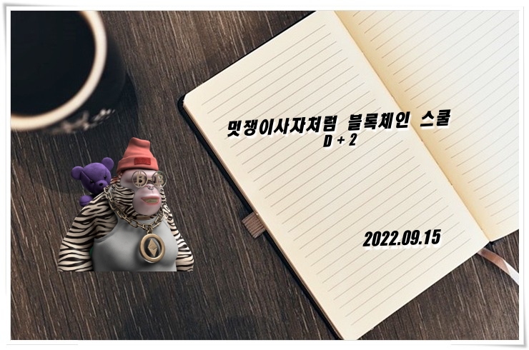  [블록체인][블록체인 스쿨] D+2, 멋쟁이 사자처럼 블록체인 스쿨 1기 블록체인이란?️️