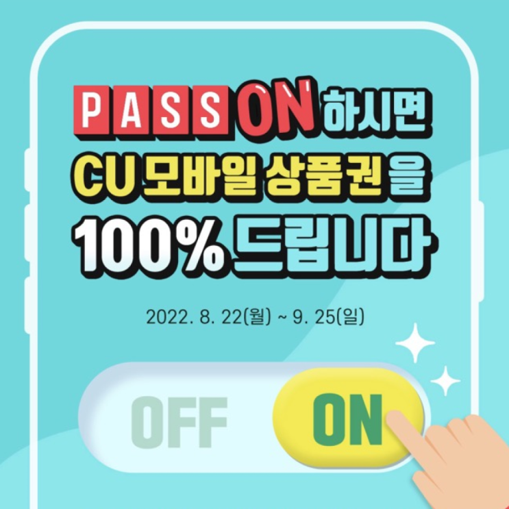 PASS PUSH ON하고 CU 모바일 상품권 받자! (8/22~9/25)