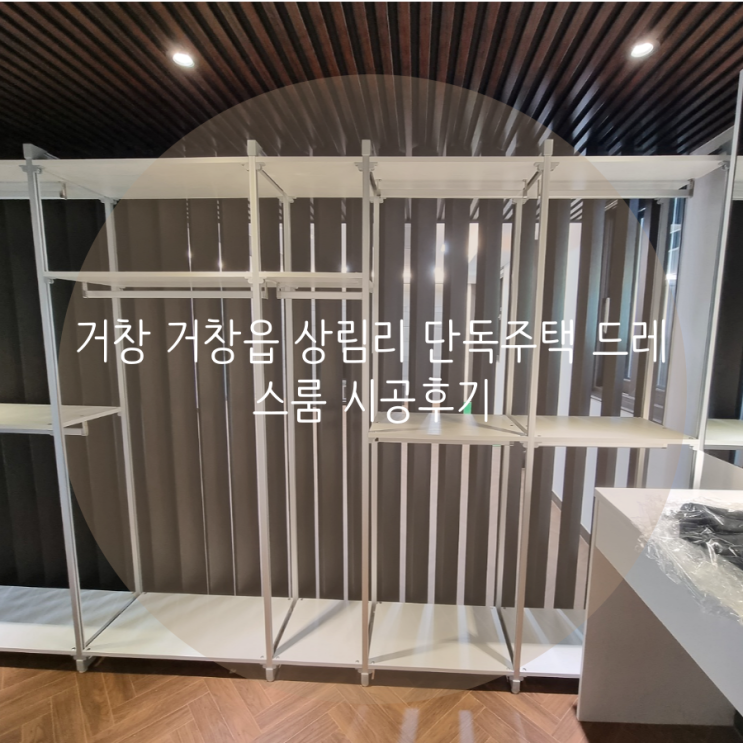 거창 거창읍 상림리 단독주택 드레스룸, 시스템 행거로 쇼룸 같은 드레스룸 제작했어요^^