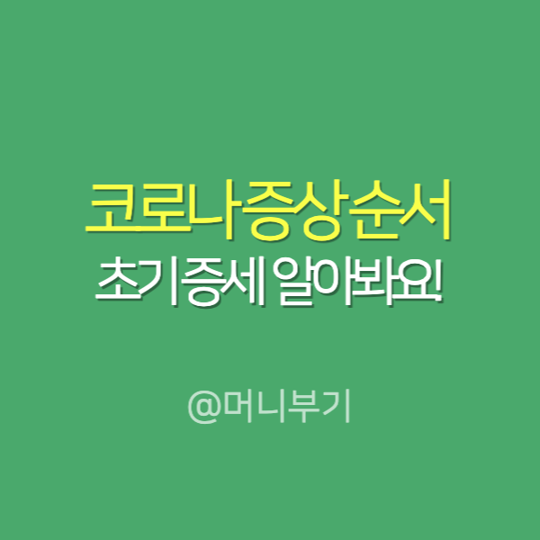 요즘 코로나 증상 순서 초기 증세 알려드림