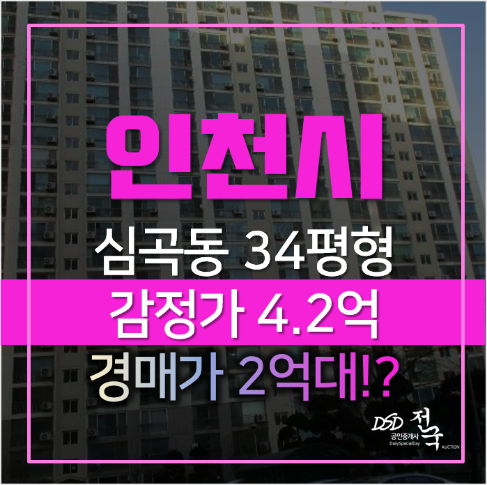 인천아파트매매 보다 저렴한 서구 서구청역세권 심곡동 광명 17차 2억대 경매 인천아파트매매 보다 저렴한 서구 서구청역세권 심곡동 광명 17차 2억대 경매