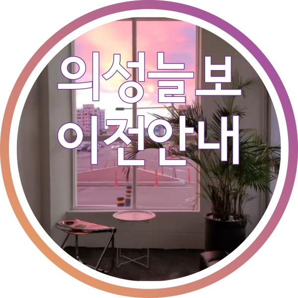 의성늘보 사진 1