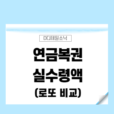  연금복권 실수령액 720(1등, 2등, 당첨번호별) 세금 비교