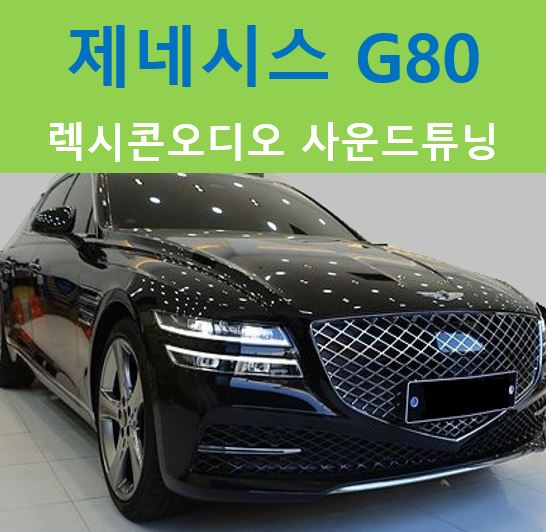  제네시스 G80, 최적의 사운드세팅