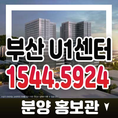 부산 U1센터 동매역 랜드마크 지산,섹션오피스,사무실,상가 비즈니스 초대형입지 분양가격 호실청약 모델하우스 시세차익기대!