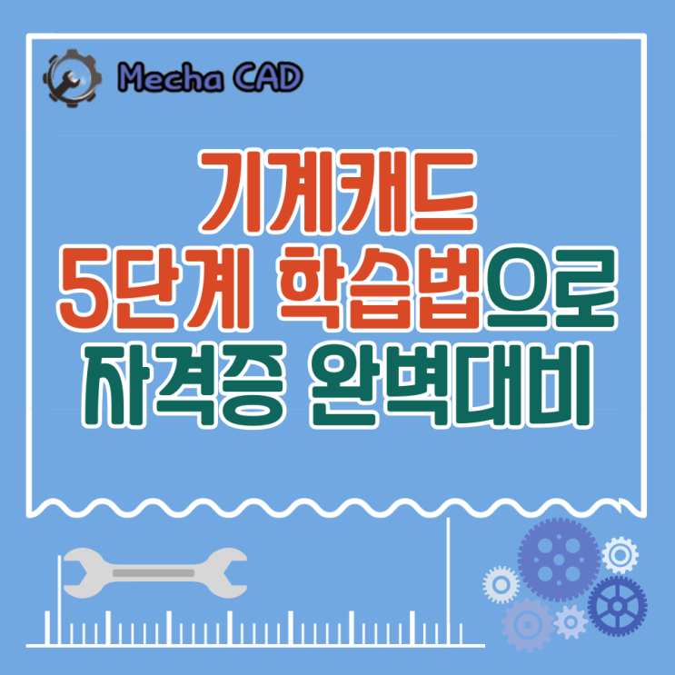 기계캐드 5단계 학습법으로 자격증 완벽대비하자!