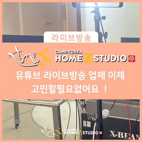  유튜브 라이브 방송 업체 아직도 찾고 계시나요? 홈엑스 스튜디오에서 진행해 보아요 :)