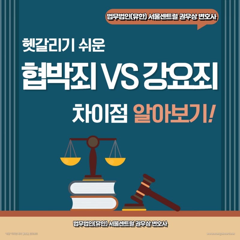 협박죄 vs 강요죄 차이는? 관련 이미지 1