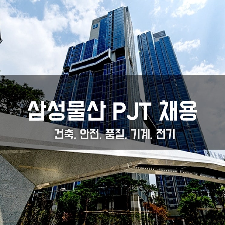  삼성물산(건설) 건축현장 PJT계약직 채용(건축/안전/품질/기계·전기)