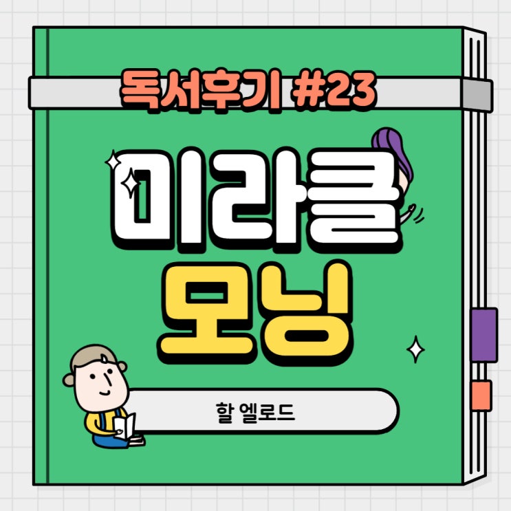  #23 미라클모닝(할 엘로드)