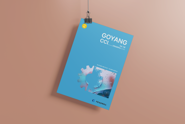 고양상공회의소 소식지 디자인 by 잇컬러 고양상공회의소 소식지 디자인 by 잇컬러