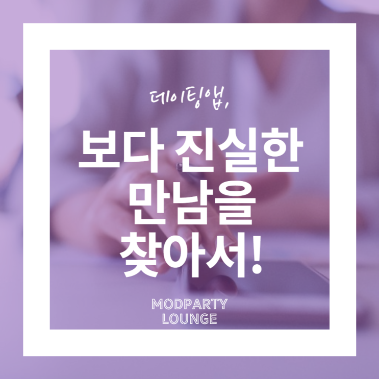  데이팅앱, 보다 진실한 만남을 찾아서!