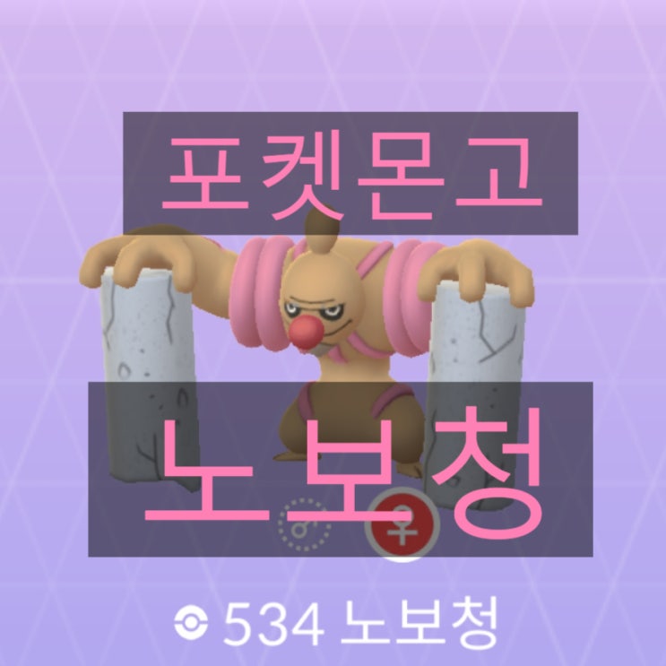 포켓몬고 격투포켓몬 으랏차, 토쇠골, 노보청 졸업스킬, 상성정리 포켓몬고 격투포켓몬 으랏차, 토쇠골, 노보청 졸업스킬, 상성정리