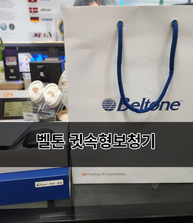  귓속형보청기 벨톤보청기로 구입하셨어요~