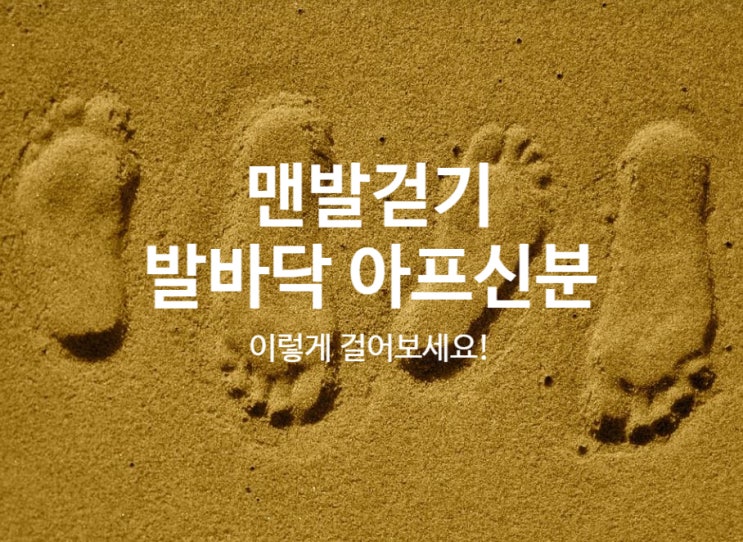  발바닥이 아프신분들을 위한 맨발걷기 방법(두꺼비처럼 힘을 빼고 천천히)(운동장 맨발걷기)