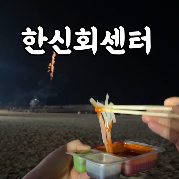  강릉)강릉 중앙시장 맛집 한신회센터 횟집 솔직후기 주차장