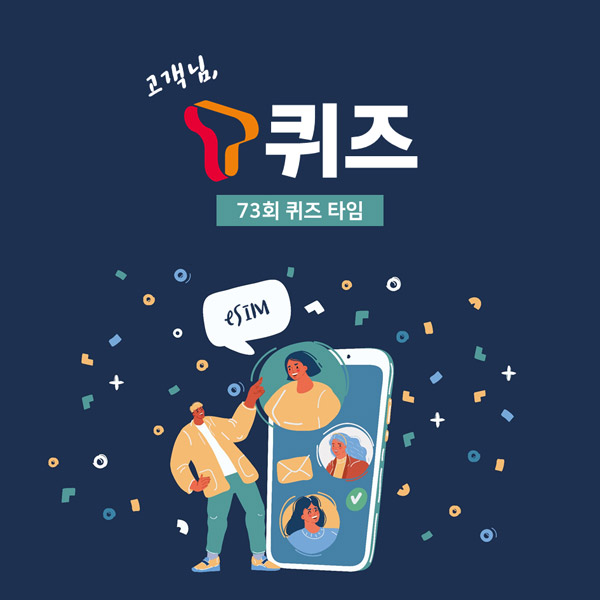 T퀴즈 이벤트 73회(해피콘 5천원권 100명)추첨,간단 T퀴즈 이벤트 73회(해피콘 5천원권 100명)추첨,간단
