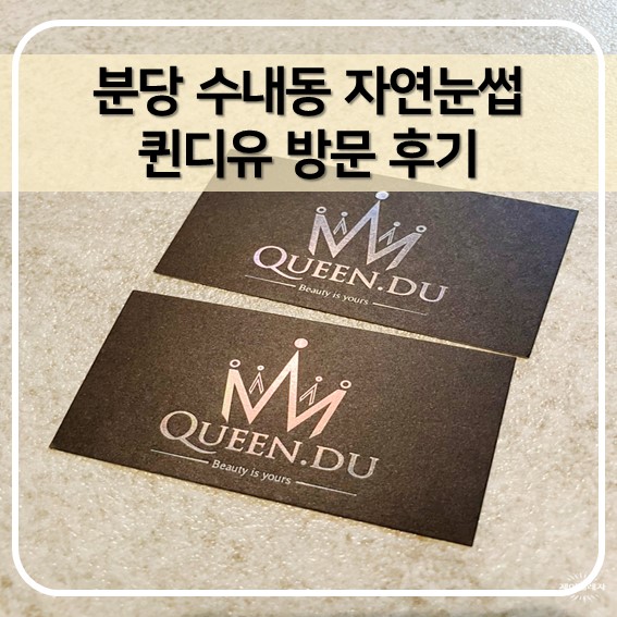  [분당 수내동] 자연눈썹, 퀸디유 방문 후기