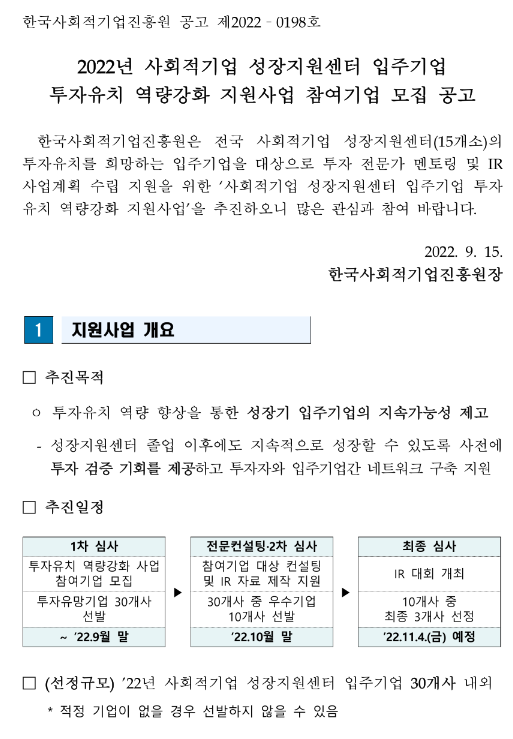 2022년 사회적기업 성장지원센터 입주기업 투자유치 역량강화 지원사업 참여기업 모집 공고 2022년 사회적기업 성장지원센터 입주기업 투자유치 역량강화 지원사업 참여기업 모집 공고