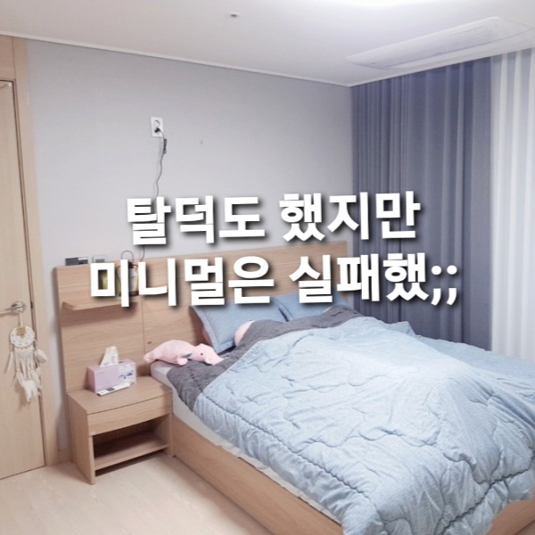  미니멀 라이프를 위해 탈덕도 했지만 실패??
