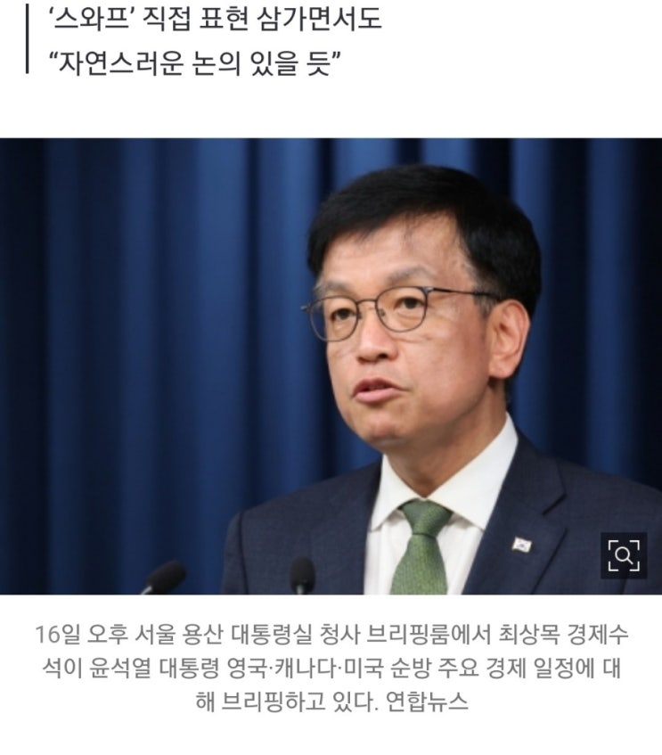 尹·바이든 통화스와프 논의 전망…경제수석 “외환시장은 공통 관심사”