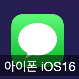 아이폰 iOS16 초대박 꿀 기능 하나 소개합니다. 정말 저에게는 최고의 기능!!