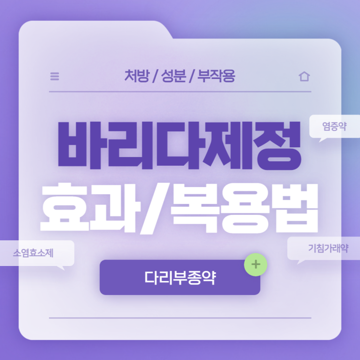  다리부종약 : 바리다제정 효과 및 복용법 【#소염효소제 #염증약 #가래약 #기침가래약 #바리다제】