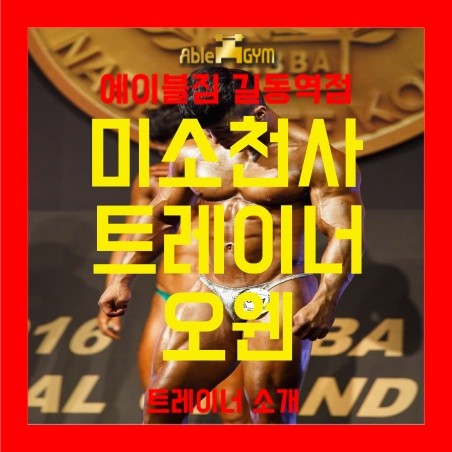  [길동헬스장 / 길동에이블짐 / 길동PT / 길동역헬스장 / 에이블짐길동] : 에이블짐 미소천사 "오웬" 을 소개합니다!!
