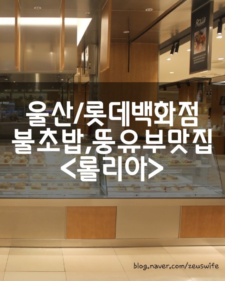 [울산/롯데백화점] 불초밥,뚱유부초밥 맛집 - 롤리아 울산점-
