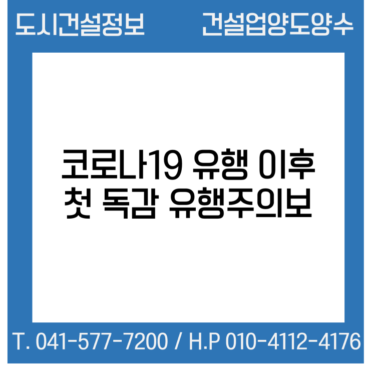  코로나 유행 후 첫 독감 유행주의보!