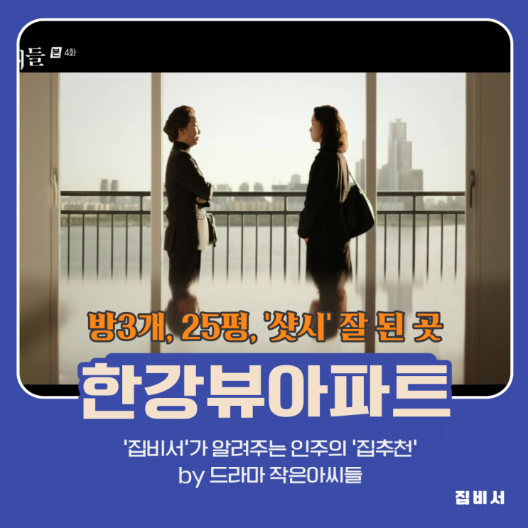  [드라마] 작은아씨들 인주의 20억 아파트 추천