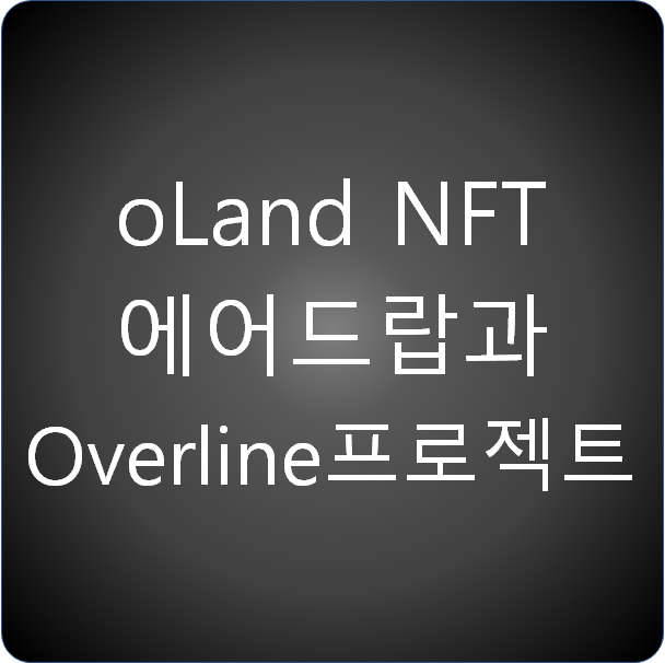 oLand NFT 에어드랍과 Overline 프로젝트