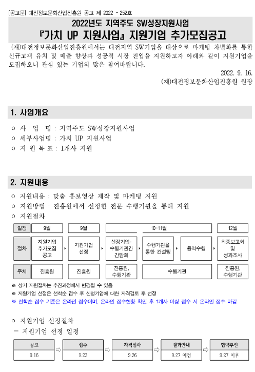 [대전] 2022년 지역주도 SW성장지원사업 가치 UP 지원사업 지원기업 추가모집 공고