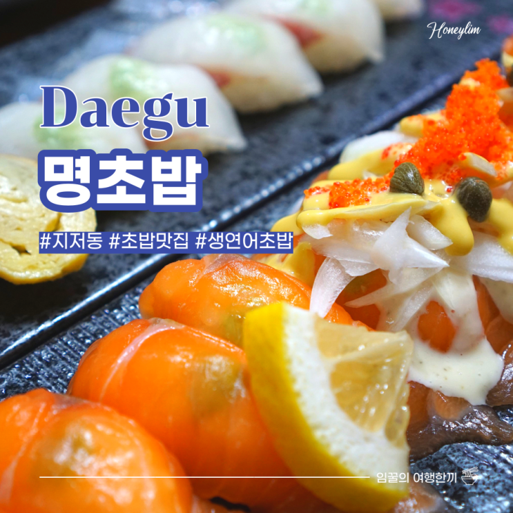  대구 지저동 맛집 대구공항, 동촌유원지 연어초밥 추천!  : 명초밥