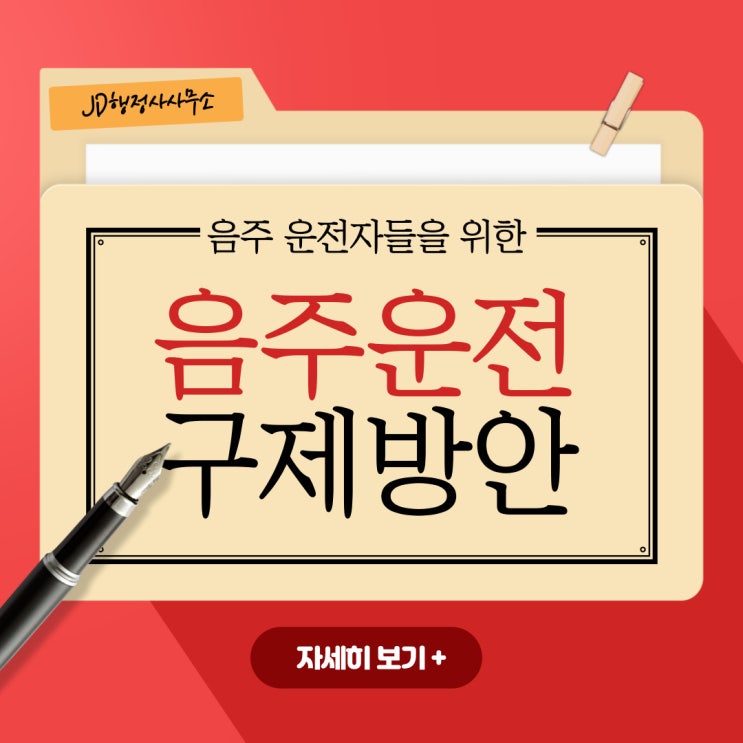  대전 행정사의 음주운전 구제사례 및 행정심판 청구 방법 모색